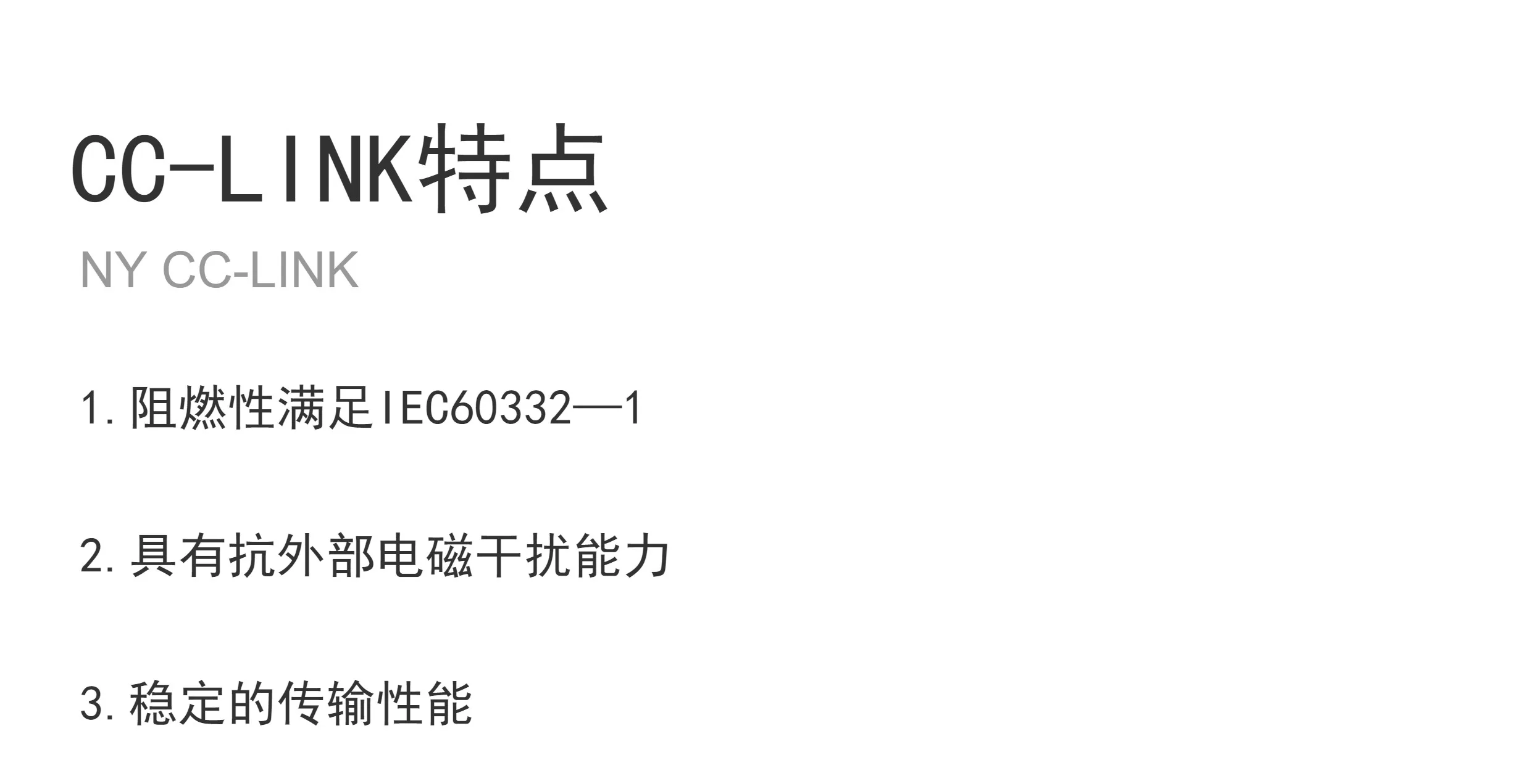 CCLINK特点
